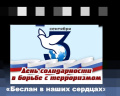"День памяти трагедии в Беслане..."